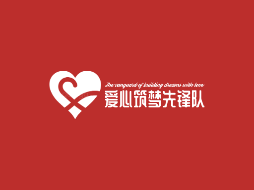 爱心筑梦先锋队志愿者Logo标志设计