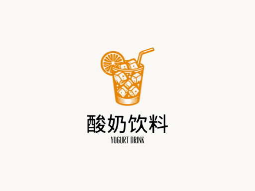 酸奶饮料酸奶饮料Logo标志设计