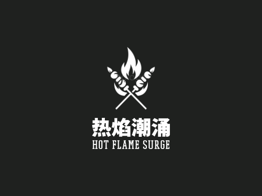 热焰潮涌热度Logo标志设计