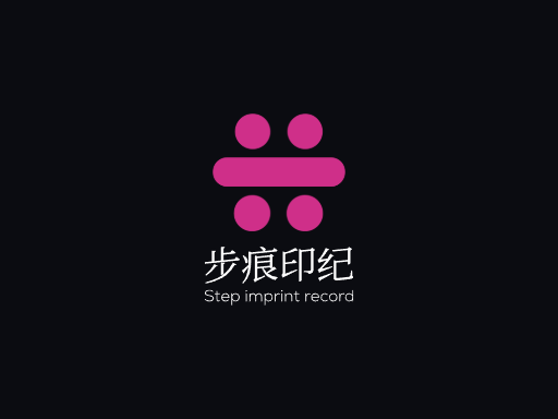 步痕印纪足迹Logo标志设计