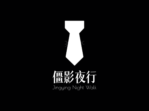 僵影夜行僵尸Logo标志设计