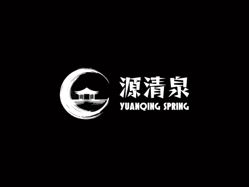 源清泉矿泉水Logo标志设计