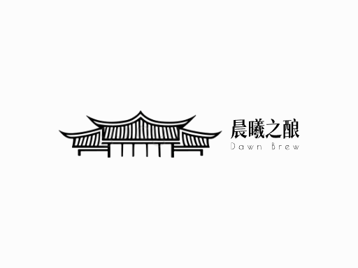 晨曦之酿黑白Logo标志设计