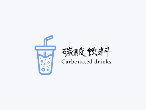 碳酸饮料碳酸饮料Logo标志设计