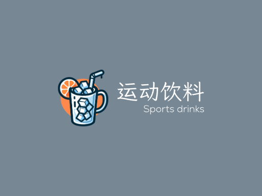 运动饮料运动饮料Logo标志设计