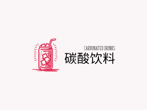 碳酸饮料碳酸饮料Logo标志设计