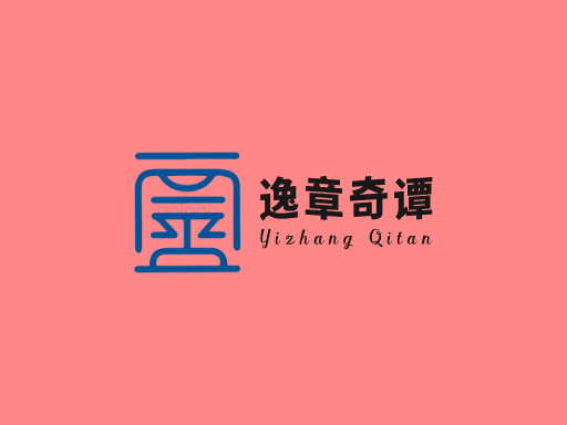 逸章奇谭小说Logo标志设计