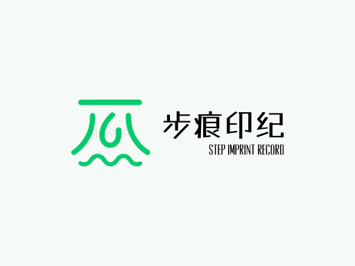 步痕印纪足迹Logo标志设计