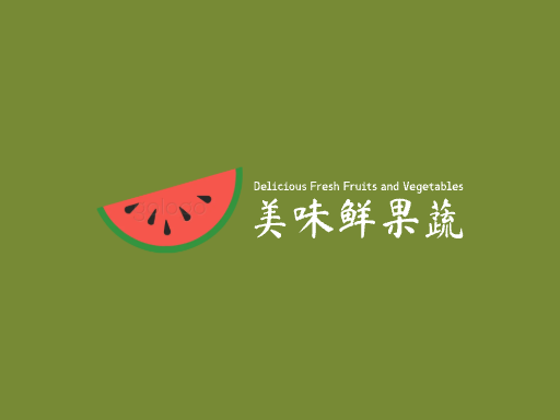 美味鲜果蔬水果Logo标志设计