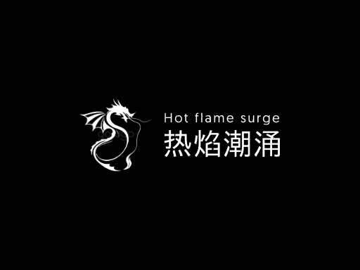 热焰潮涌热度Logo标志设计