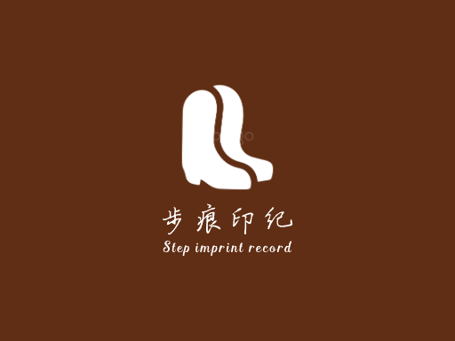 步痕印纪足迹Logo标志设计