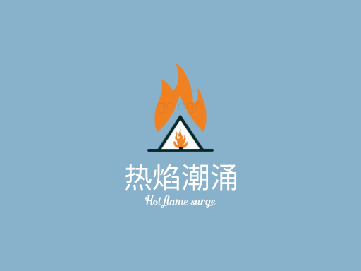 热焰潮涌热度Logo标志设计