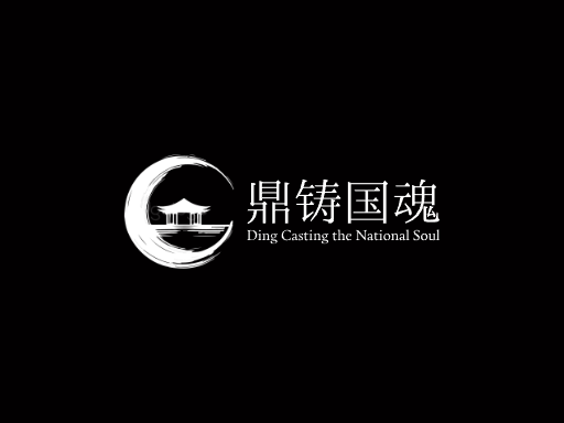 鼎铸国魂重器Logo标志设计