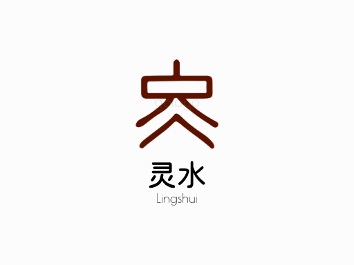 灵水茶饮料Logo标志设计