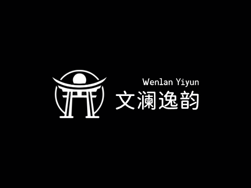 文澜逸韵文化Logo标志设计