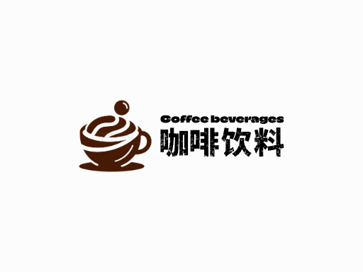 咖啡饮料咖啡饮料Logo标志设计