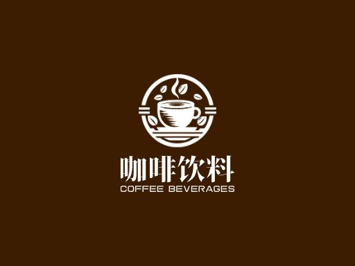 咖啡饮料咖啡饮料Logo标志设计