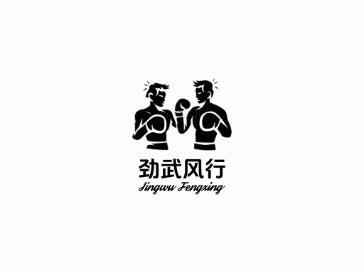 劲武风行黑白Logo标志设计