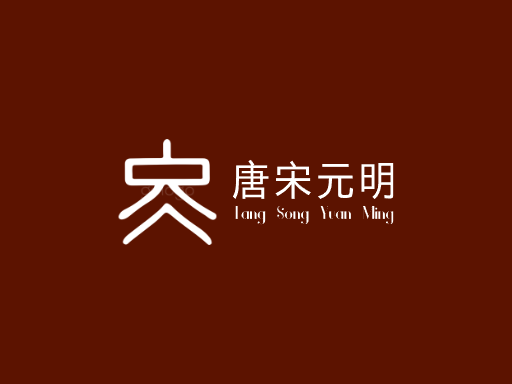 唐宋元明中国风Logo标志设计