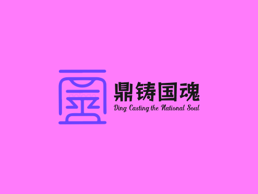 鼎铸国魂重器Logo标志设计