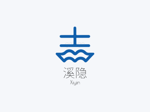 溪隐纯净水Logo标志设计