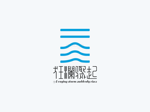 狂澜骤起风暴Logo标志设计