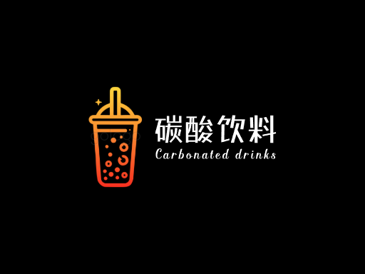 碳酸饮料碳酸饮料Logo标志设计