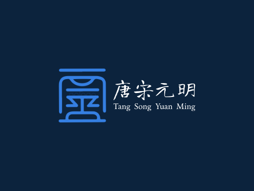 唐宋元明中国风Logo标志设计