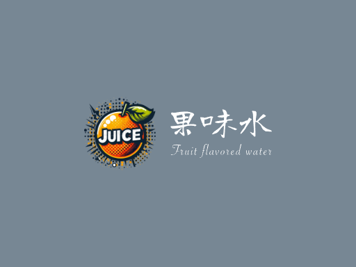 果味水果味水Logo标志设计