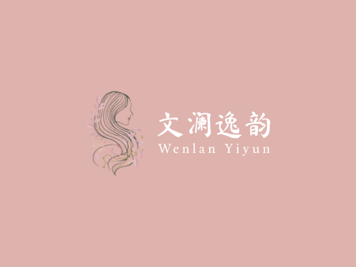 文澜逸韵文化Logo标志设计