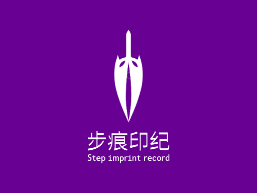 步痕印纪足迹Logo标志设计