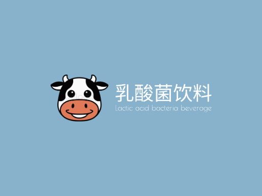 乳酸菌饮料乳酸菌饮料Logo标志设计