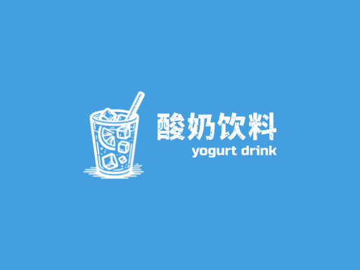 酸奶饮料酸奶饮料Logo标志设计