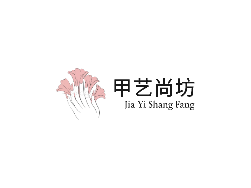 甲艺尚坊美甲Logo标志设计