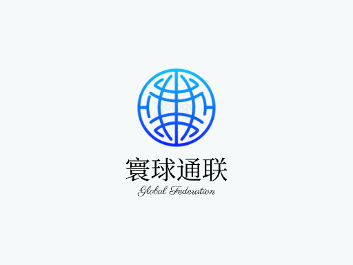 寰球通联全球Logo标志设计