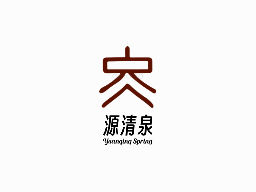 源清泉矿泉水Logo标志设计