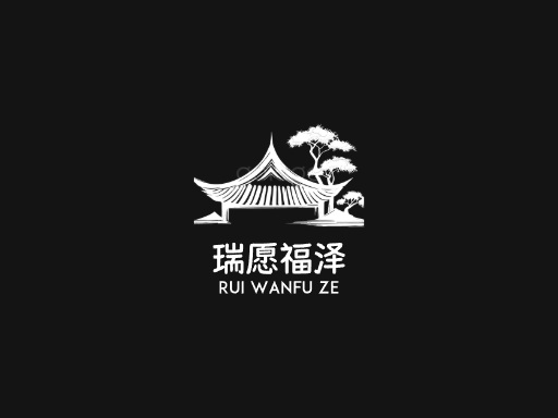 瑞愿福泽祝福Logo标志设计