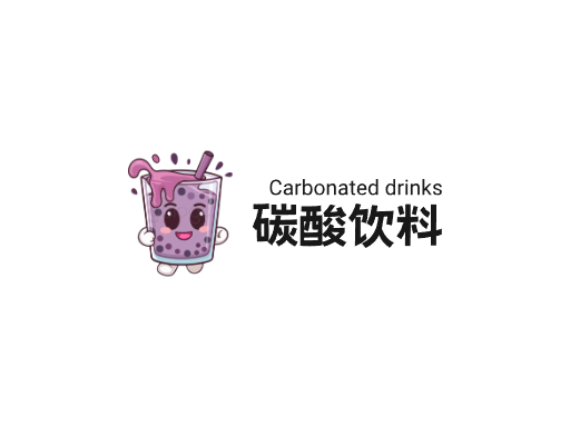 碳酸饮料碳酸饮料Logo标志设计