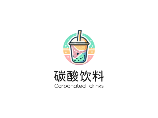 碳酸饮料碳酸饮料Logo标志设计