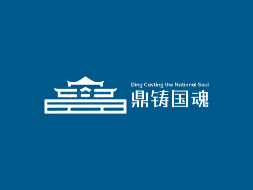 鼎铸国魂重器Logo标志设计