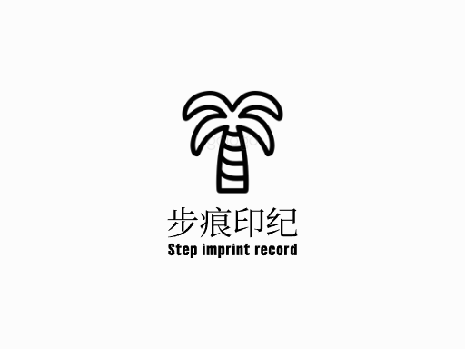 步痕印纪足迹Logo标志设计