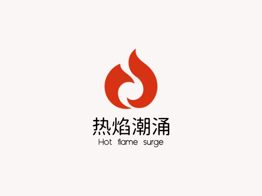 热焰潮涌热度Logo标志设计