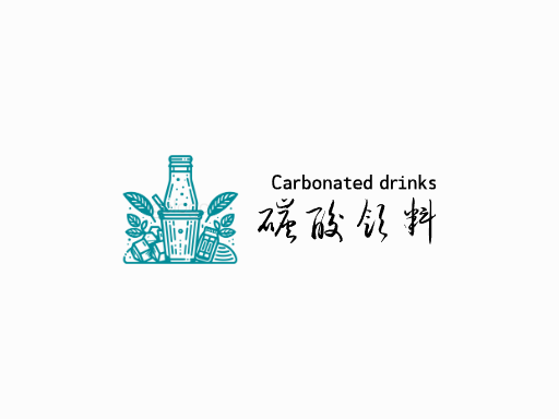 碳酸饮料碳酸饮料Logo标志设计