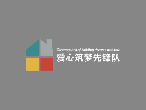 爱心筑梦先锋队志愿者Logo标志设计