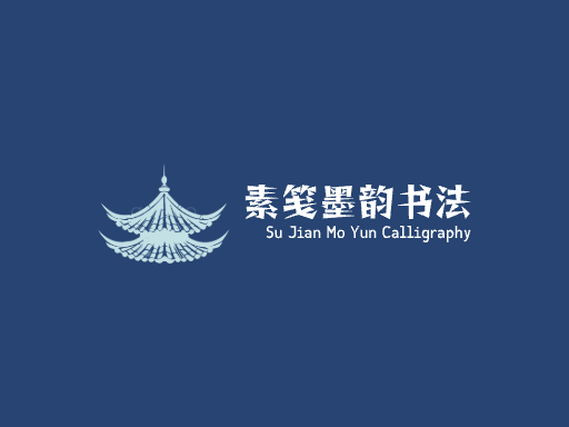 素笺墨韵书法微博Logo标志设计