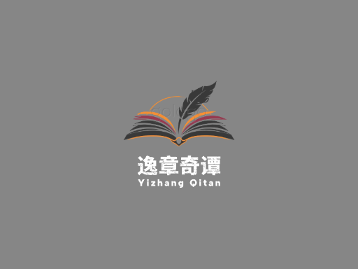 逸章奇谭小说Logo标志设计