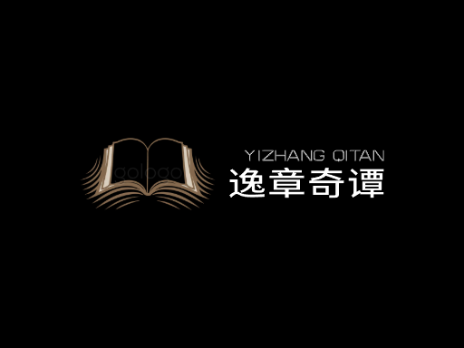 逸章奇谭小说Logo标志设计