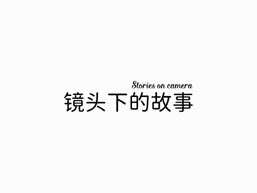 镜头下的故事文字Logo标志设计