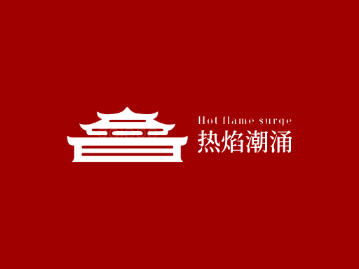 热焰潮涌热度Logo标志设计