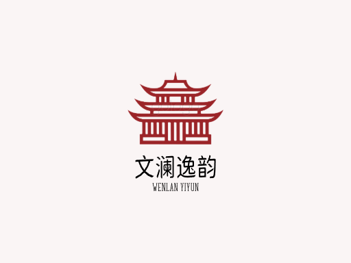 文澜逸韵文化Logo标志设计